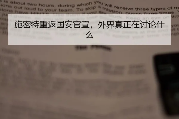 shi-mi-te-chong-fan-guo-an-guan-xuan-wai-jie-zhen-zheng-zai-tao-lun-shen-me-1-803.jpg